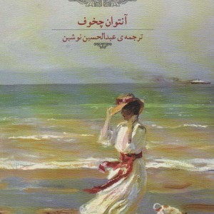 بانو با سگ ملوس نشر اشجع