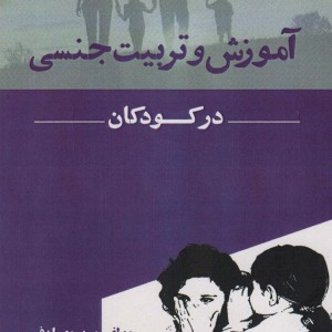 آموزش و تربیت جنسی در کودکان