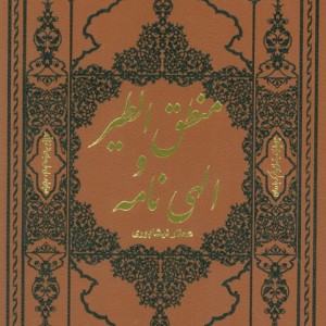 کتاب منطق الطیر و الهی نامه نشر کومه
