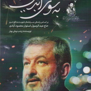 کتاب به سوی ابدیت