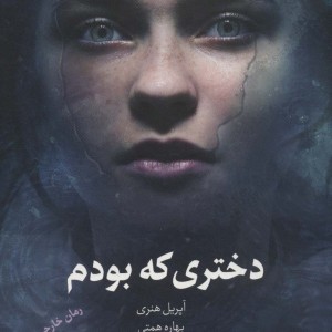 کتاب دختری که بودم