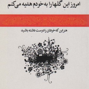 کتاب امروز این گل ها را به خودم هدیه می کنم
