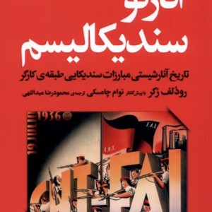 آنارکو سندیکالیسم - رودلف رکر، نوام چامسکی