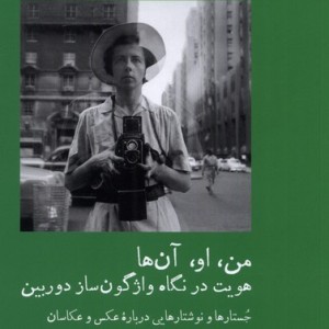 من او آن ها - ناصر فکوهی