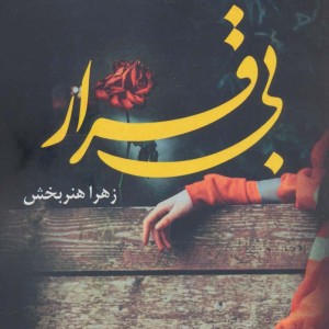بی قرار نشر پرسمان
