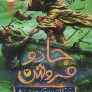 جادو فروش نشر پرتقال