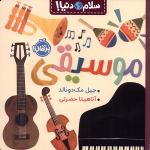 موسیقی از سلام دنیا