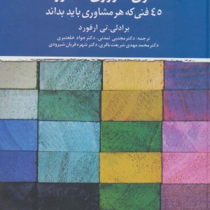فنون ضروری مشاوره