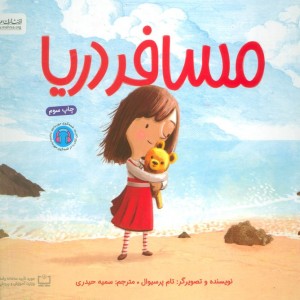 مسافر دریا نشر مهرسا