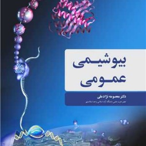 بیوشیمی عمومی نشر آییژ