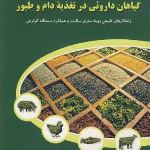 کتاب گیاهان داروئی درتغذیه دام و طیور راهکارهای طبیعی بهینه سازی سلامت و عملکرد دستگاه گوارش