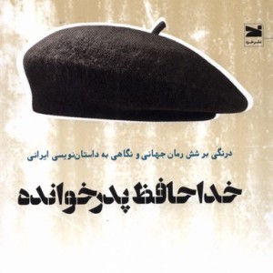 خداحافظ پدر خوانده