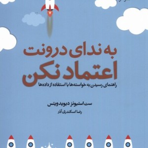 به ندای درونت اعتماد نکن