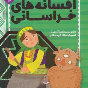 افسانه خراسانی