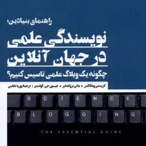 نویسندگی علمی در جهان آنلاین