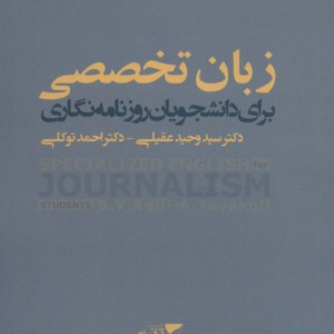 زبان تخصصی برای دانشجویان روزنامه نگاری
