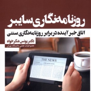 روزنامه نگاری سایبر