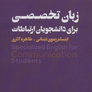 زبان تخصصی برای دانشجویان ارتباطات