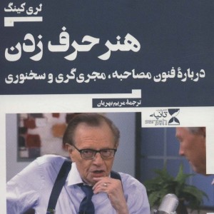 هنر حرف زدن