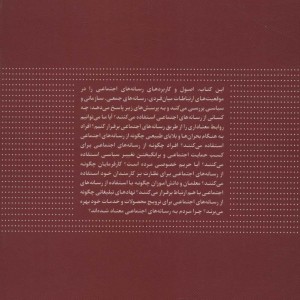 کتاب رسانه های اجتماعی اثر پاویسا شلدون ترجمه حسین حسنی