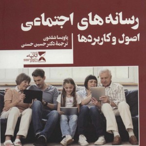 کتاب رسانه های اجتماعی اثر پاویسا شلدون ترجمه حسین حسنی