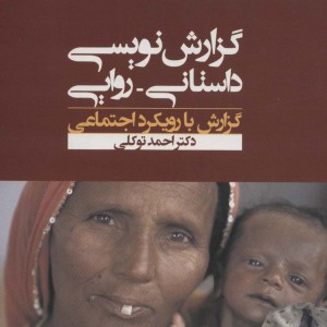 گزارش نویسی داستانی روایی