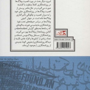 وبلاگ نویسی و روزنامه نگاری