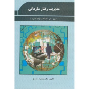 مدیریت رفتار سازمانی نشر دفتر پژوهشهای فرهنگی