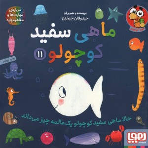 ماهی سفید کوچولو 11