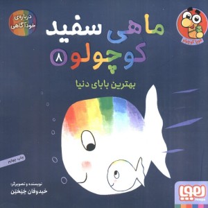 ماهی سفید کوچولو 8