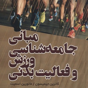 مبانی جامعه شناسی ورزش و فعالیت بدنی