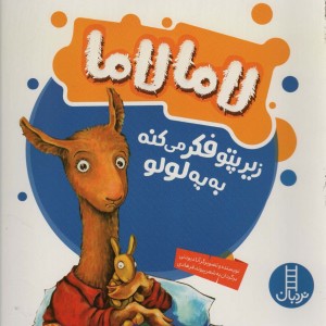 لامالاما زیرپتو فکر می کنه به یه لولو