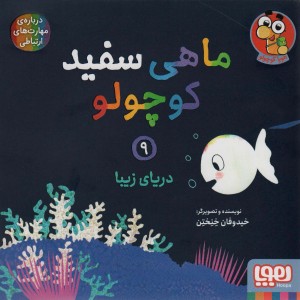 ماهی سفید کوچولو 9