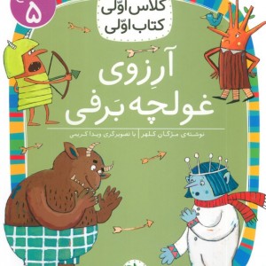 آرزوی غولچه برفی - مزگان کلهر