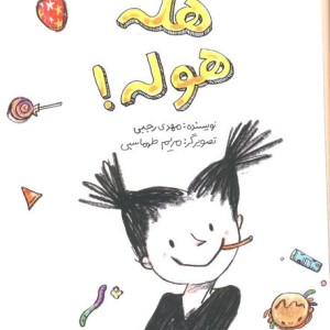 هاله هله هوله