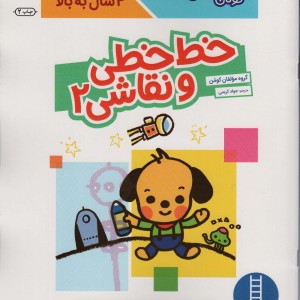 خط خطی و نقاشی 2