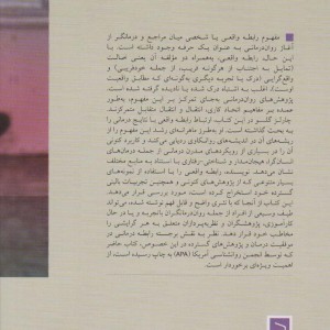 رابطه واقعی در روان درمانی