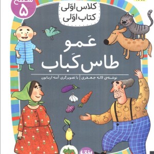 عمو طاس کباب - لاله جعفری