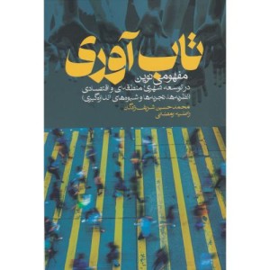 تاب آوری نشر روزنه