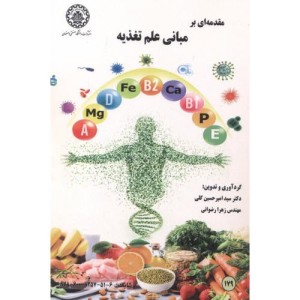 مقدمه ای بر مبانی علم تغذیه