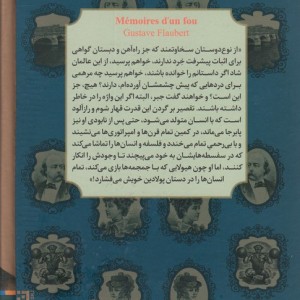 خاطرات یک دیوانه - گوستاو فلوبر