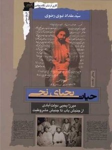 حیات یحیای نجی