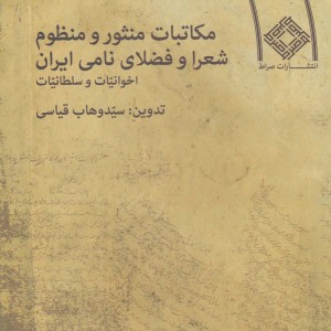 مکاتبات منثور و منظوم شعرا و فضلای