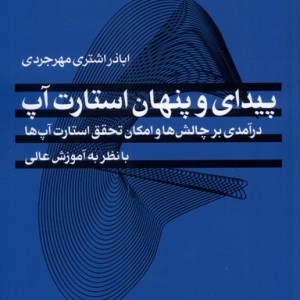 پیدای و پنهان استارت آپ