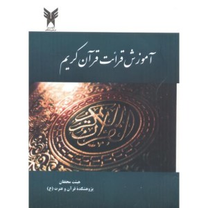 آموزش قرائت قرآن کریم