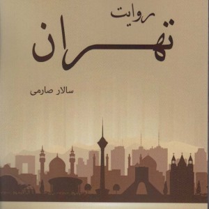 روایت تهران
