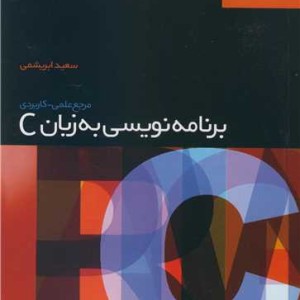 کتاب برنامه نویسی به زبان C نشر جهاد دانشگاهی مشهد