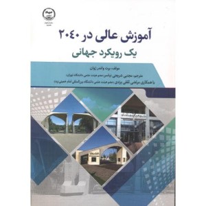 آموزش عالی در 2040 یک رویکرد جهانی