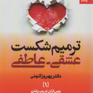 ترمیم شکست عشقی – عاطفی
