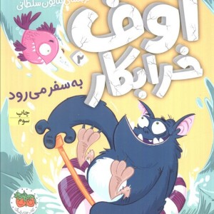 اوف خرابکار به سفر می رود - میشائیل پروویتس